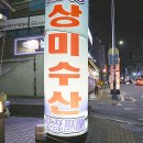 상미수산 이미지