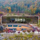 꼬미엔소 | 남양주 조용하고 사람 없는 펜션, 꼬미엔소 (꾸아뜨로 1박 후기)