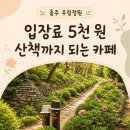큰꽃지천 | 충주 우림정원 후기, 입장료 5천 원에 산책과 음료까지