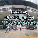 202 | 고척 스카이돔 1루 응원석 202구역 직관 후기 시야 및 주차정보까지