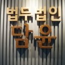 변호사조민석법률사무소 이미지