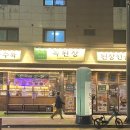 늘을2로14번길1 | [남양주] 모듬수육전골과 오징어미나리전 한식포차 남양주맛집, 옥된장