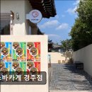 1619 | <경주 맛집 추천> 소바카게 경주점 소바카게 경주점, 맛있어요