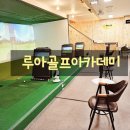 루아 골프아카데미 이미지
