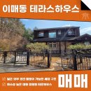주식회사가이드현대부동산중개법인 | 이매동 테라스하우스 매매 대형 정원과 마운틴뷰, 나만의 공간을 가져보세요! AT11577
