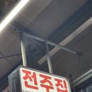전주집 이미지