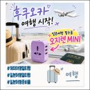 일본여행준비물, 해외여행용멀티탭