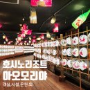 호시노리조트 아오모리야 1탄 青森屋 by 星野リゾート 아즈마시객실 온천3군데 주점 및 기념품샵 방문