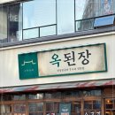 오늘된장마곡점 이미지