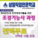 ** 경남 창원 삼일직업전문학교에서 국비지원과정 수강생 모집 안내해드립니다.** 이미지