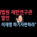 이충상 변호사, 前 대법원 재판연구관의 폭탄 발언 &#34; 대법, 이재명 유죄 시 &#39;파기자판&#39; 하라&#34; 성창경TV﻿ 이미지