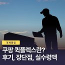 건수 | 쿠팡 퀵플렉스, 배송 건수당 수수료 준다는데 할만할까?후기 정리