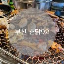 촌닭구이촌닭92 | [부산/촌닭92]광안리 로컬맛집 촌닭92