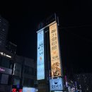 택이네조개전골 (신중동점) | 신중동역맛집 시원한 국물요리가 먹고싶다면 택이네조개전골 신중동점
