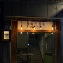 사운드프레소 | 부산 광안리 재즈바 재즈프레소 | 분위기 좋은 술집 혼술 추천