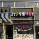 청라양꼬치마라탕
