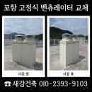 (주)길원합천공장 | 포항 고정식 벤츄레이터 강풍 소음 교체로 해결