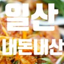 옛고을한식뷔페 이미지