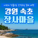 장사어촌체험휴양마을 이미지