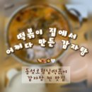 [20240429] 동성로형님떡볶이 :: 떡볶이집에서 어쩌다...내돈내산 솔직후기 (feat. 탈라스커 10년산)