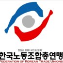 한국노동조합총연맹