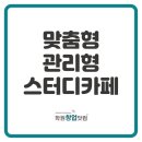 ＜맞춤형, 관리형 스터디카페＞ 도입으로 수익과 경쟁력을 높여보세요! 이미지