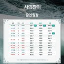 뮤지컬 사의찬미 2026 2ND STAGE 1차 티켓팅 스케줄 이미지