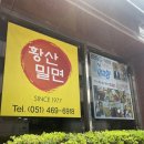 부산 밀면 맛집 황산밀면 (부산역 근처 맛집)