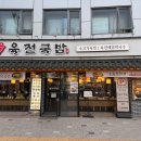 신설동역 11번출구 | [신설동역 맛집] 주차 가능한 육전국밥 메뉴, 가격, 솔직 후기