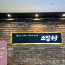 오고가 미사점 | 하남 미사 맛집ㅣ소담촌 월남쌈 샤브샤브 무한리필 셀프바 내돈내산 후기