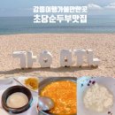 강릉여행 초당순두부 맛집 고향산천초당순두부