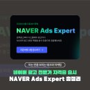 종합광고애드업 | 네이버 광고 전문가(NAVER Ads Expert)란? 2026년 최신 제도 총정리 및 합격 난이도 후기