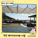 가원 | 부산 아이동반카페 추천｜잔디마당·바다뷰 ‘베이커리카페 가원’ 후기