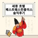세종플러스 | 대전•공주 숙소추천 베스트웨스턴플러스 세종 솔직후기