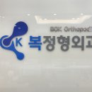 동산정형외과의원 이미지