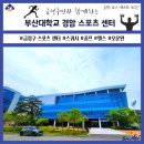 상당구청체육관 | 부산대학교 &#34;경암체육관 스포츠 센터&#34; 이용 후기(금정구 SNS 서포터즈님)