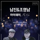 남진&조영남 My Way 이미지