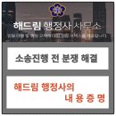 해드림행정사 이미지