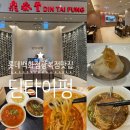 고봉김밤(신주례점) | 딘타이펑 DIN TAI FUNG 샤오롱바오 우육면 맛집 / 메뉴추천 ( A세트 + 우육면 ) 및 주말 점심 방문 후기