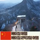 베이징 혼자여행 2박3일 항공권 경비 정리