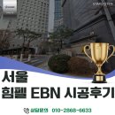 서울 전열교환기 교체, 여름철 에어컨 전기세 아끼는 비밀, 힘펠 3중 필터 환기시스템 시공 후기