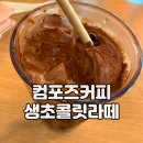 컴포즈커피(COMPOSE COFFEE) 인천삼산초등학교점 | 컴포즈커피 생초콜릿라떼 신메뉴 후기 칼로리까지