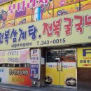 만수전복국밥 네이버블로그