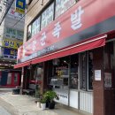 으뜸강군족발