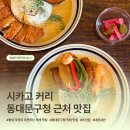 청량리17 | [서울 청량리] 시카고 커리 동대문구청 근처 용두역 청량리역 사이 맛집 내돈내산 후기