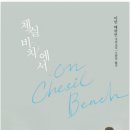 영화로 보는 문학 | [체실비치에서]영화로 보는 문학 강좌 후기와 토론