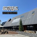 르뷔밀크 파주 대형카페 카이막이 있는 베이커리 카페