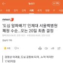 서울백병원이 폐원 수순에 들어갑니다 이미지