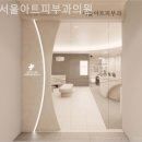 서울아트피부과의원 | 이문동피부과 서울아트피부과의원 편안히 쉴 수 있는 곳!