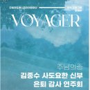 VOYAGER 주님의 종 김종수 사도요한신부 은퇴감사연주회(2024.08.22(목),잠실7동성당) 이미지